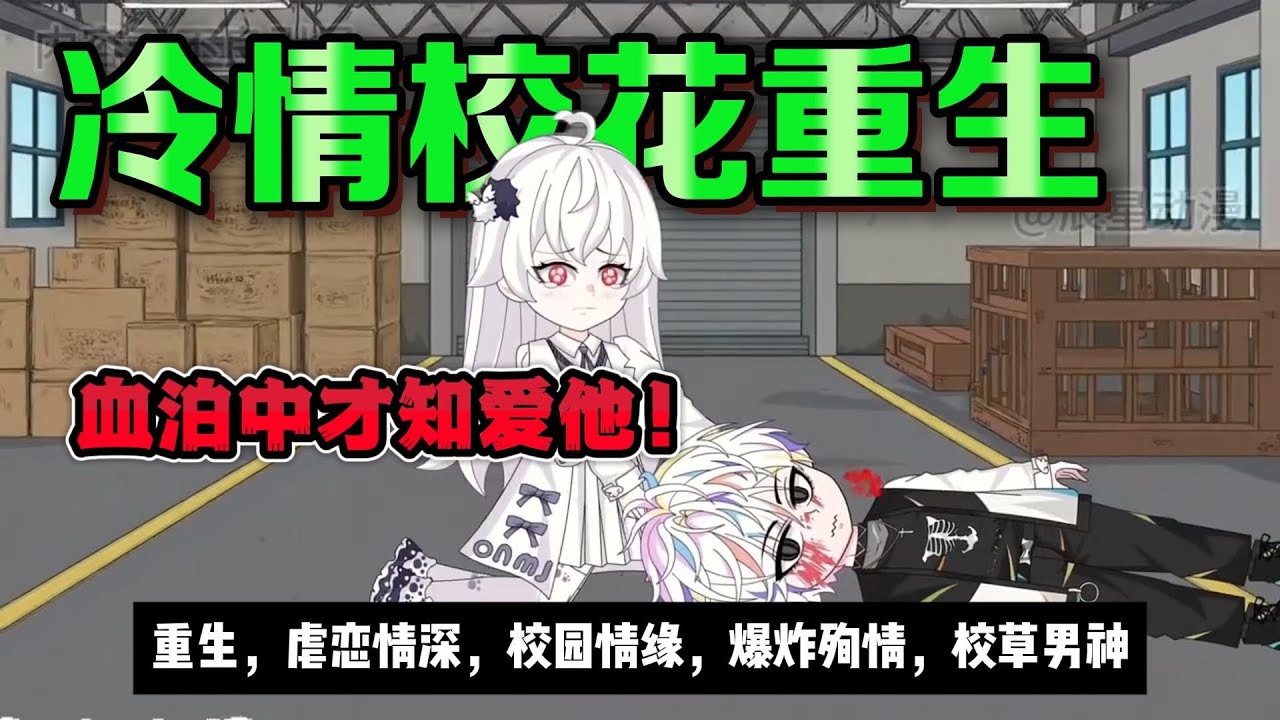 【都市动画丨冷情校花重生】被炸死后双重生：上辈子恨他入骨，爆炸血泊中才知爱入骨髓丨重生，虐恋情深，校园情缘，爆炸殉情...#沙雕动画 #animation #動漫 #穿越 #都市 #短剧