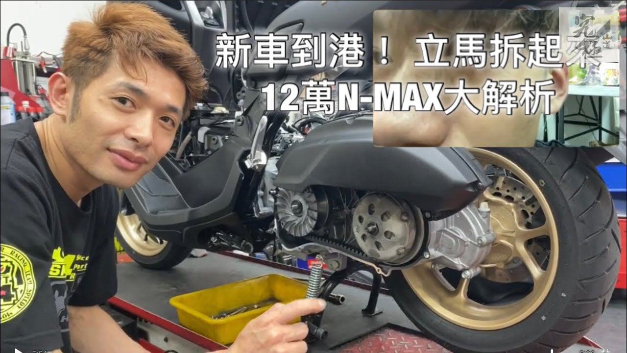 【Moto拆起來】新車到港！ 立馬拆起來  12萬N-MAX大解析