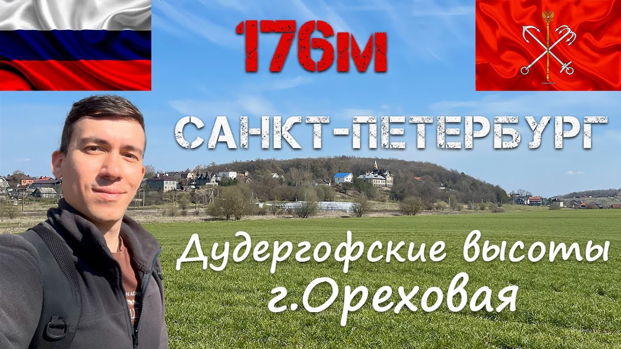Высшая точка Санкт-Петербурга. Гора Ореховая
