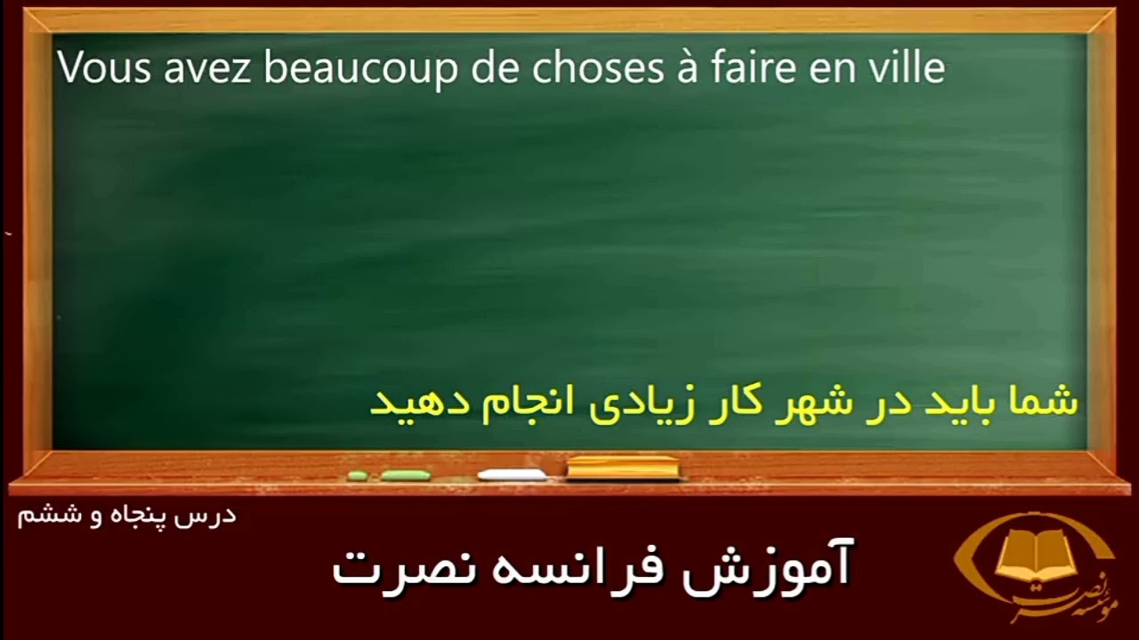 آموزش تصویری زبان فرانسه به روش نصرت درس 56