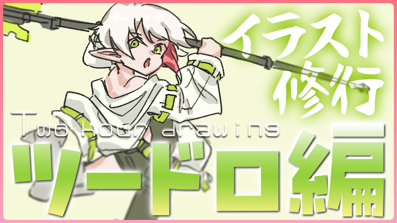【お絵描き/雑談】ツードロ修行Day15！アクションポーズ頑張る！【火ノ輝紅ヤ/セルフ受肉Vtuber】