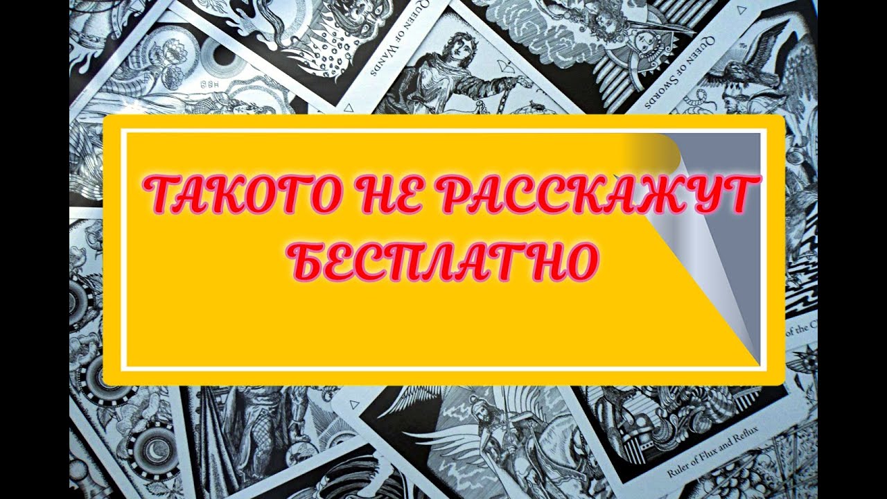 Как НЕ нужно делать Расклады Таро. Типичная Ошибка Новичка