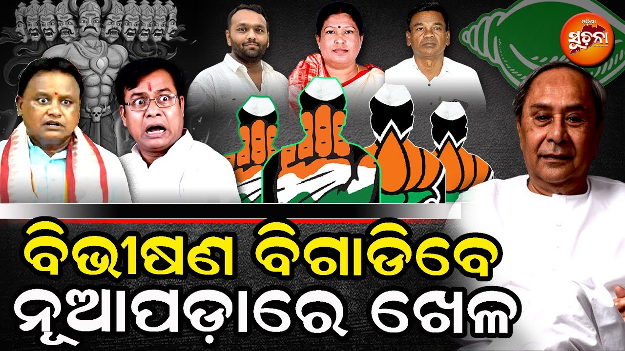 ତିନି ଦଳରେ ବଢିଲେଣି ବିଭୀଷଣ: ରାବଣ ପାଇଁ ଅଡୁଆ ସୃଷ୍ଟି l Nuapada By Election l BJD l BJP l Congress l OS