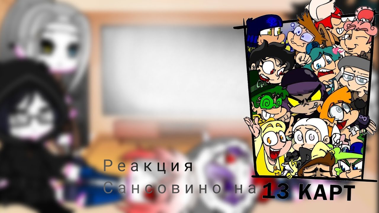 ✥Реакция Сансов на 13 карт/Земля королей✥#реакция