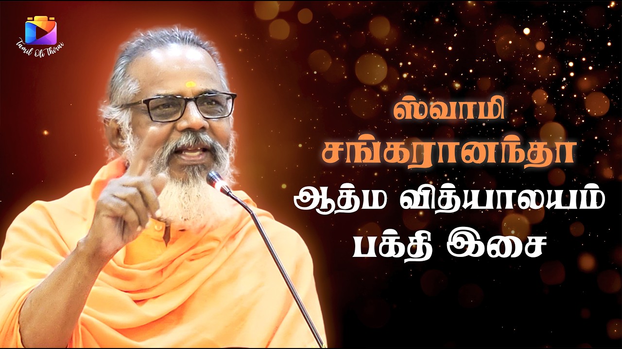 ஸ்வாமி சங்கரானந்தா | ஆத்ம வித்யாலயம் | ஞானப்பாடல் | Music: T. Vinoth Kumar | Lyrics: Bo. Manivannan|