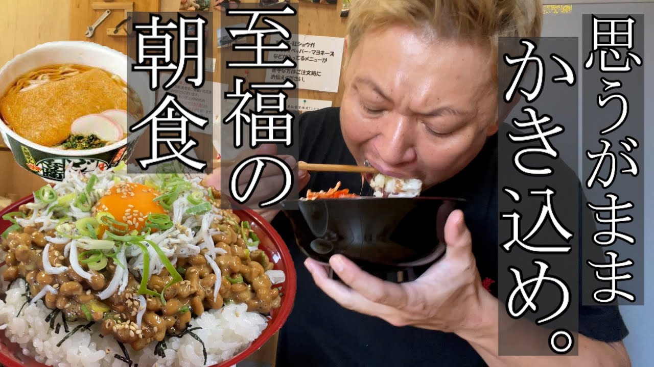 【男飯テロ】忙しい朝。腹ペコで食べる飯が最高に美味い。【大盛納豆ご飯】【特盛どん兵衛】
