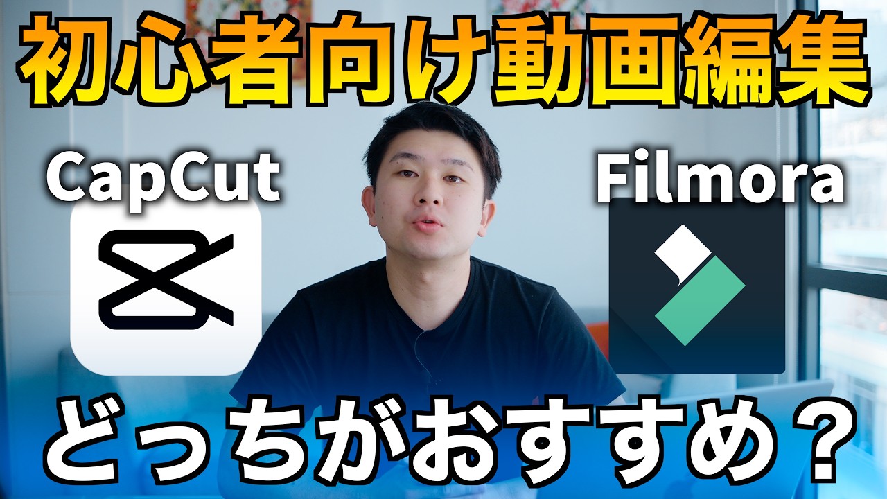 【2025年最新版】CapCut vs Filmora 初心者向けの無料で使える動画編集ソフトを７項目で徹底比較！あなたにはどちらがおすすめ？カット、テロップなどの基本操作から高度なAI編集まで！