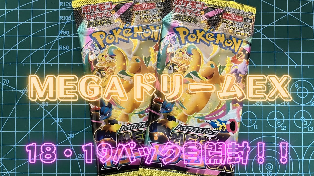 【ポケモンカード】#16 開封の儀！！MEGAドリームex！18・19パック目開封！！