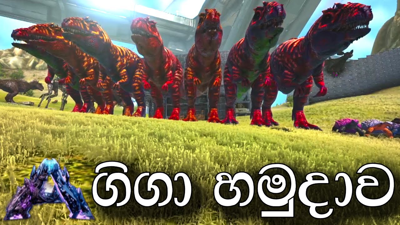 ගිගා හමුදාව | ARK: Survival Evolved - GENESIS PART 2 - Sinhala Gameplay