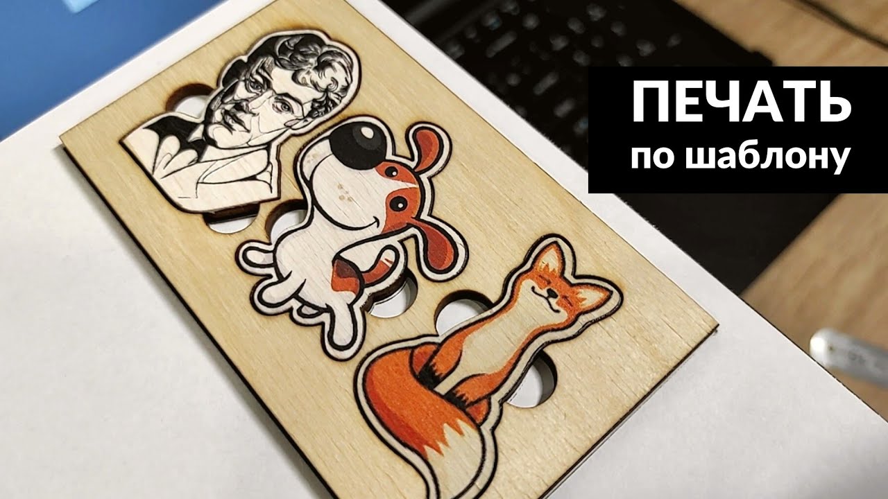 Печать на фанере по шаблону. Лайфхак при печати на планшетном принтере. DIY printer