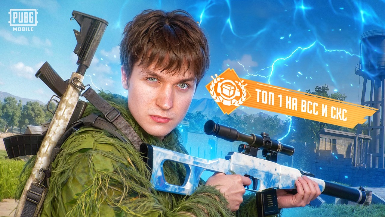 МИРОВОЙ РЕКОРД! Я ВЗЯЛ ДВА ТОП-1 ГЛОБАЛА НА ВСС и СКС В PUBG MOBILE / ПУБГ МОБАЙЛ