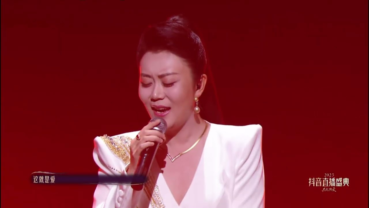 2026抖音直播盛典獨唱這就是愛！！！