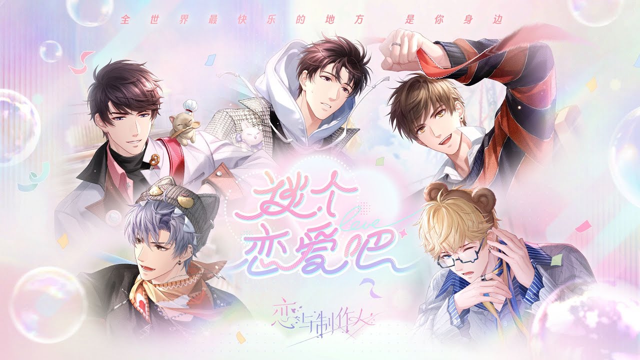 《恋与制作人》乐园卡「谈个恋爱吧」——全世界最快乐的地方，是你身边