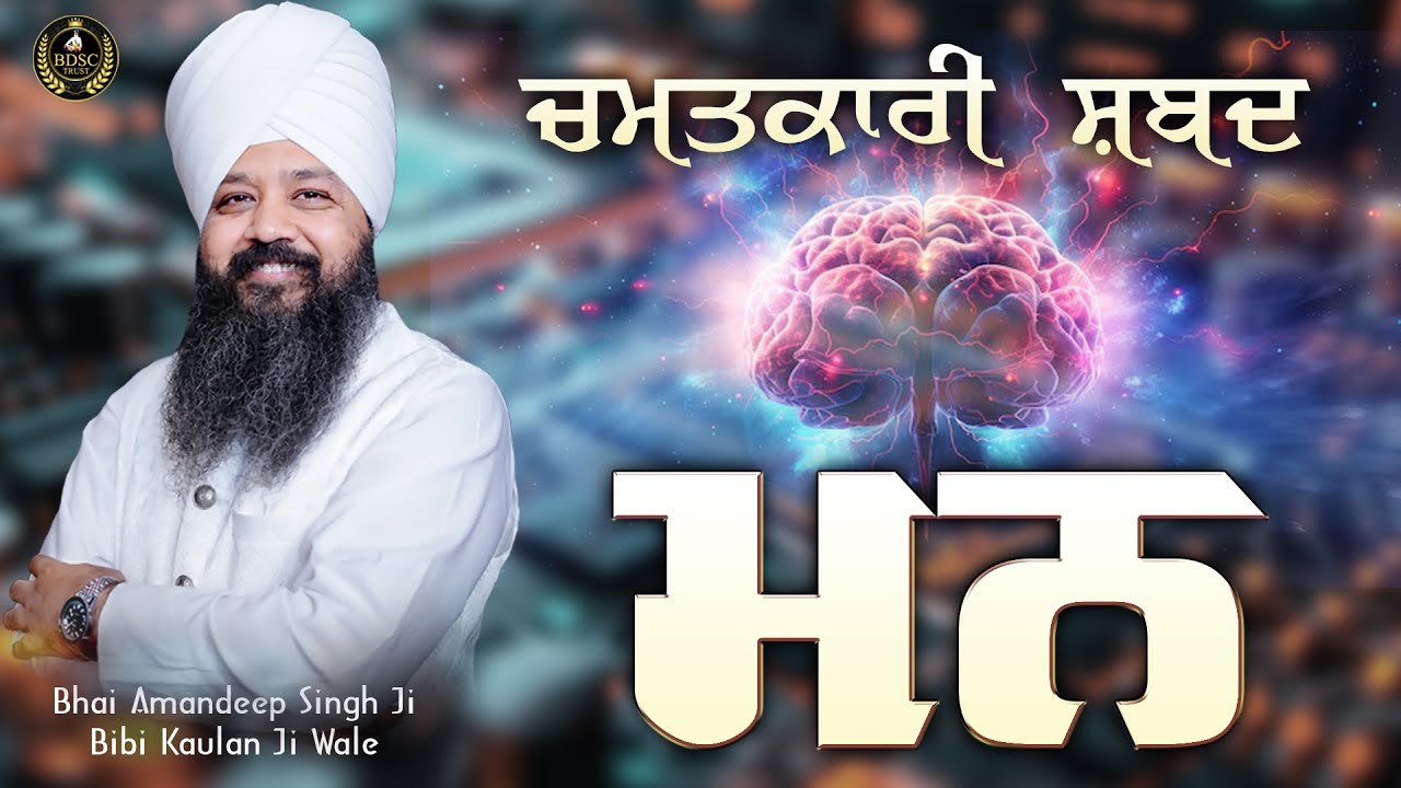 Ep 712 | ਚਮਤਕਾਰੀ ਸ਼ਬਦ ਮਨ | Bhai Amandeep Singh Ji | Bibi Kaulan Ji Wale