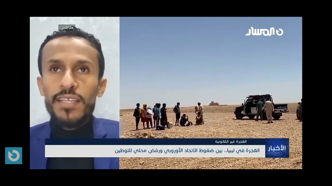 البرنامج الوطني لترحيل المهاجرين في ليبيا ، بين الواقع والتحديات