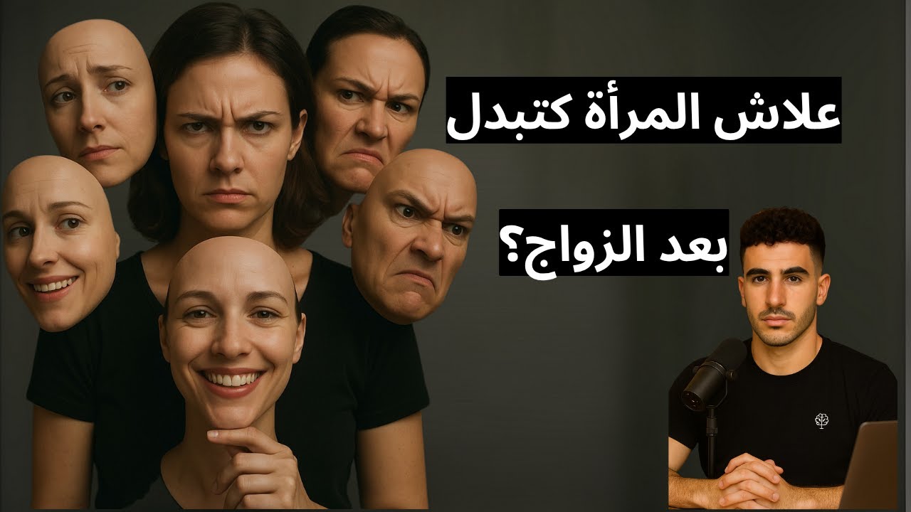 أسباب تغير المرأة بعد الزواج.... شنو هي مرحلة التحدي عند المرأة؟