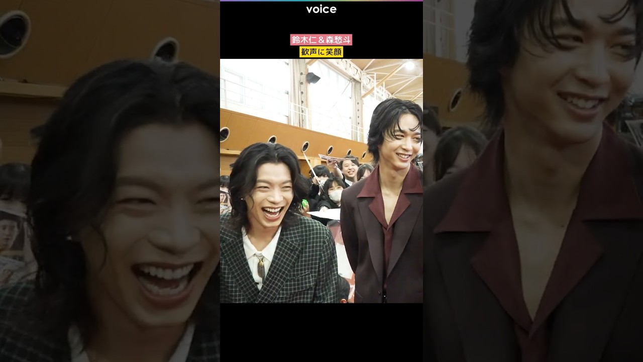 鈴木仁＆森愁斗、歓声に照れる