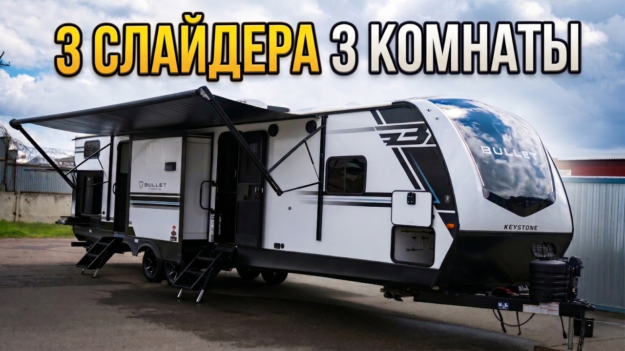 Такого Вы еще не видели. Уже в России! 3 слайдера. 3 комнаты. Автодом Keystone Bullet Premium 330BKQ