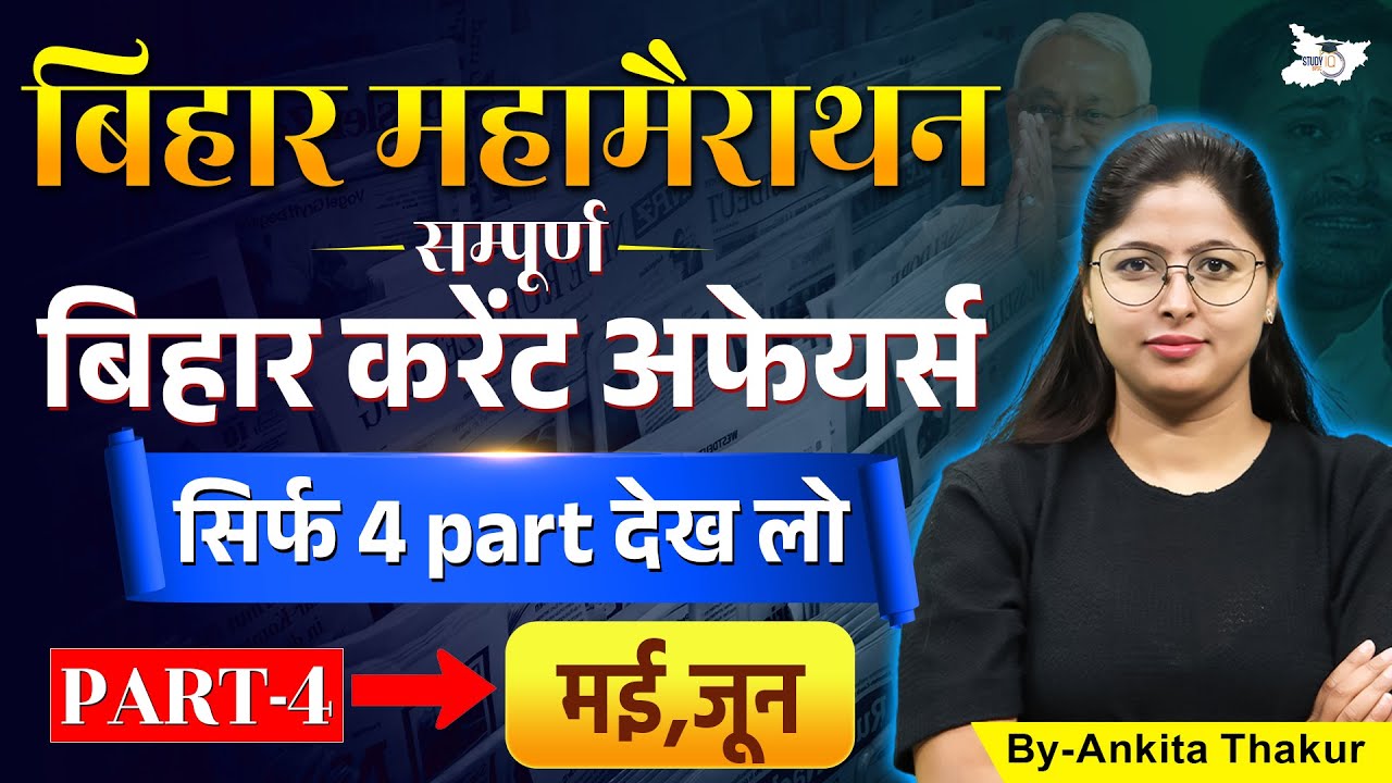 71st BPSC | Bihar Current Affairs 2025 | Last 2 Months Current Affairs Marathon for BPSC Special 34