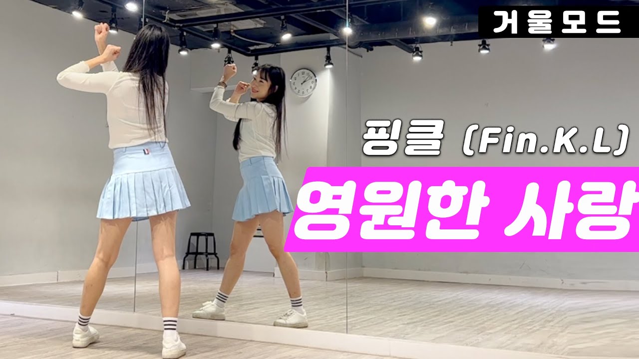 핑클 영원한 사랑 안무 거울모드ㅣ신나는 90년대 댄스곡