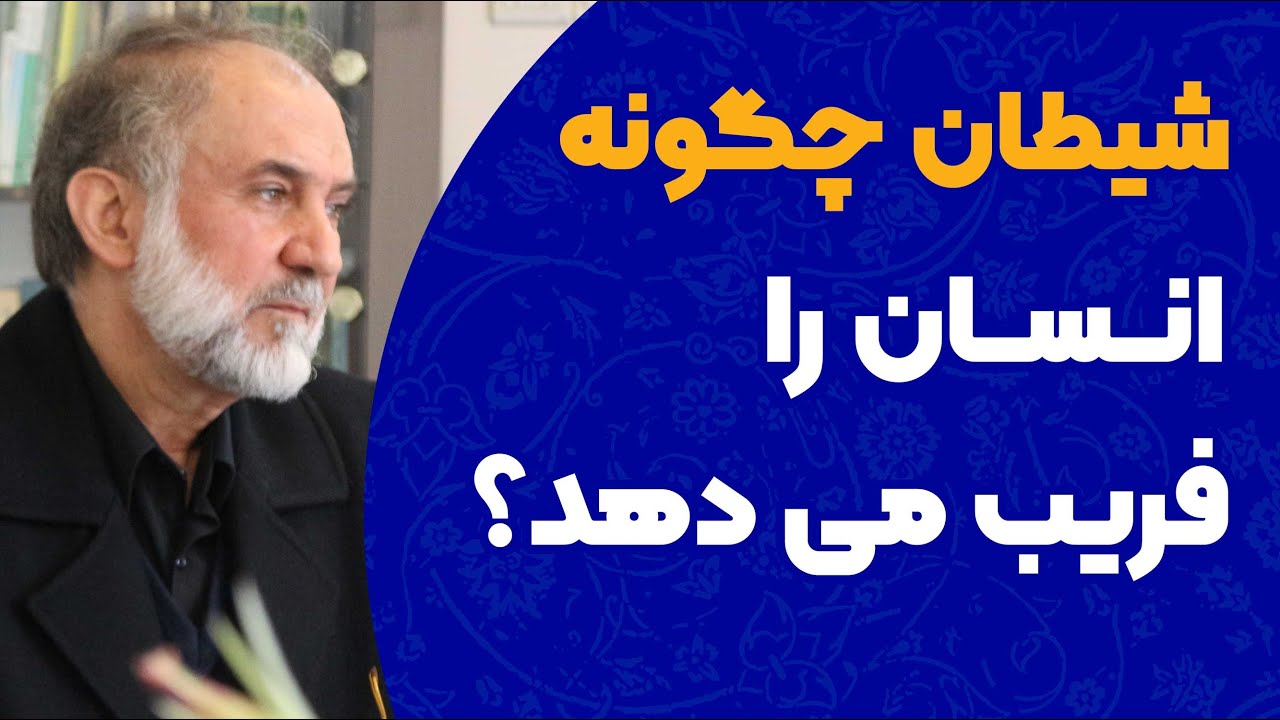 شیطان چگونه انسان را فریب می دهد؟