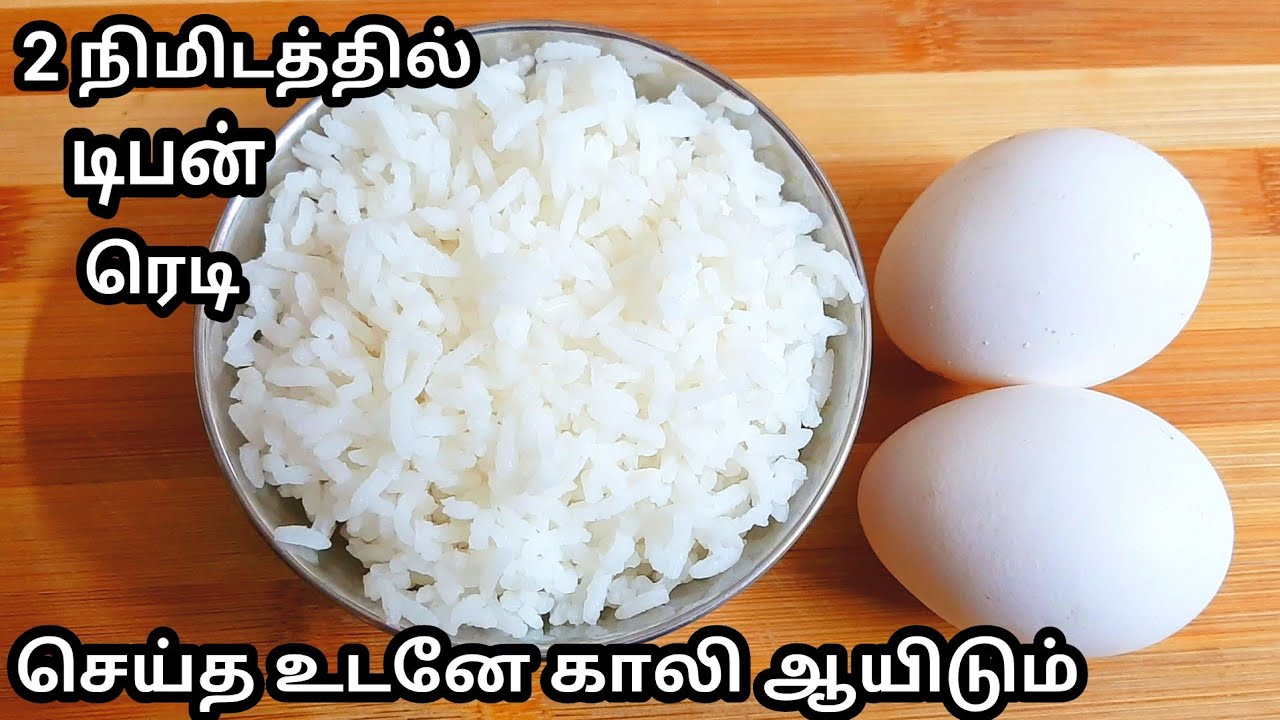 1கப் சாதமும் 2 முட்டையும் இருந்தால் புதுசா ஒரு டிபன் ரெசிபி ரெடி/easy tiffan recipe in tamil/tiffen