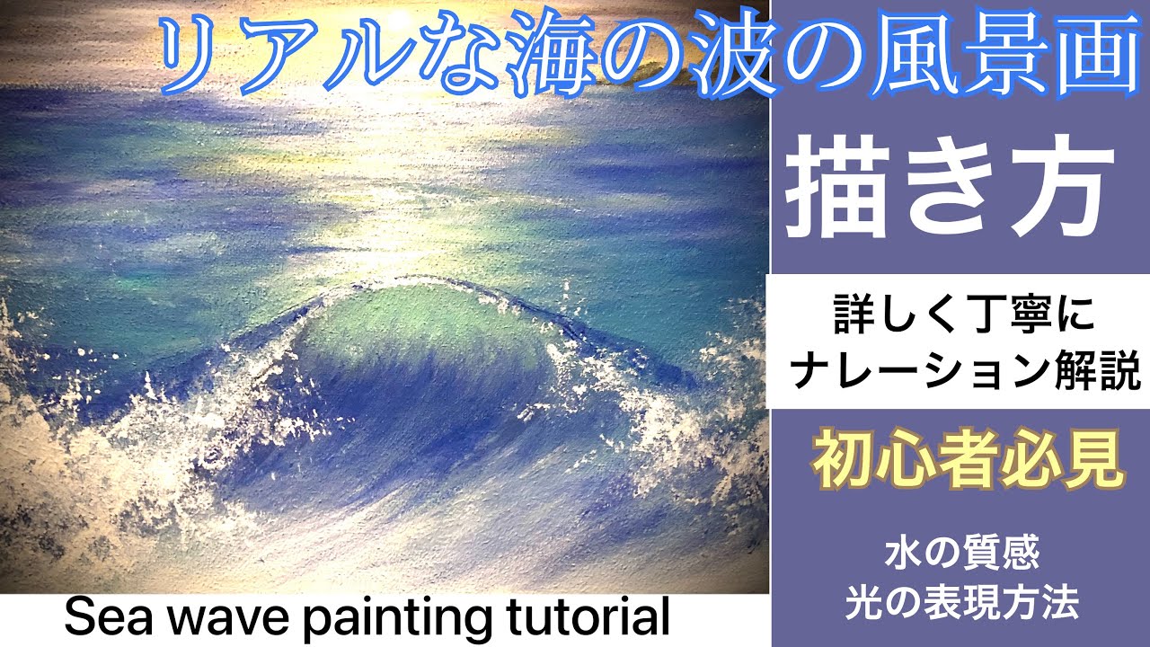 海の波の描き方/アクリル画/ナレーション解説付き/Seawave painting tutorial/acrylic