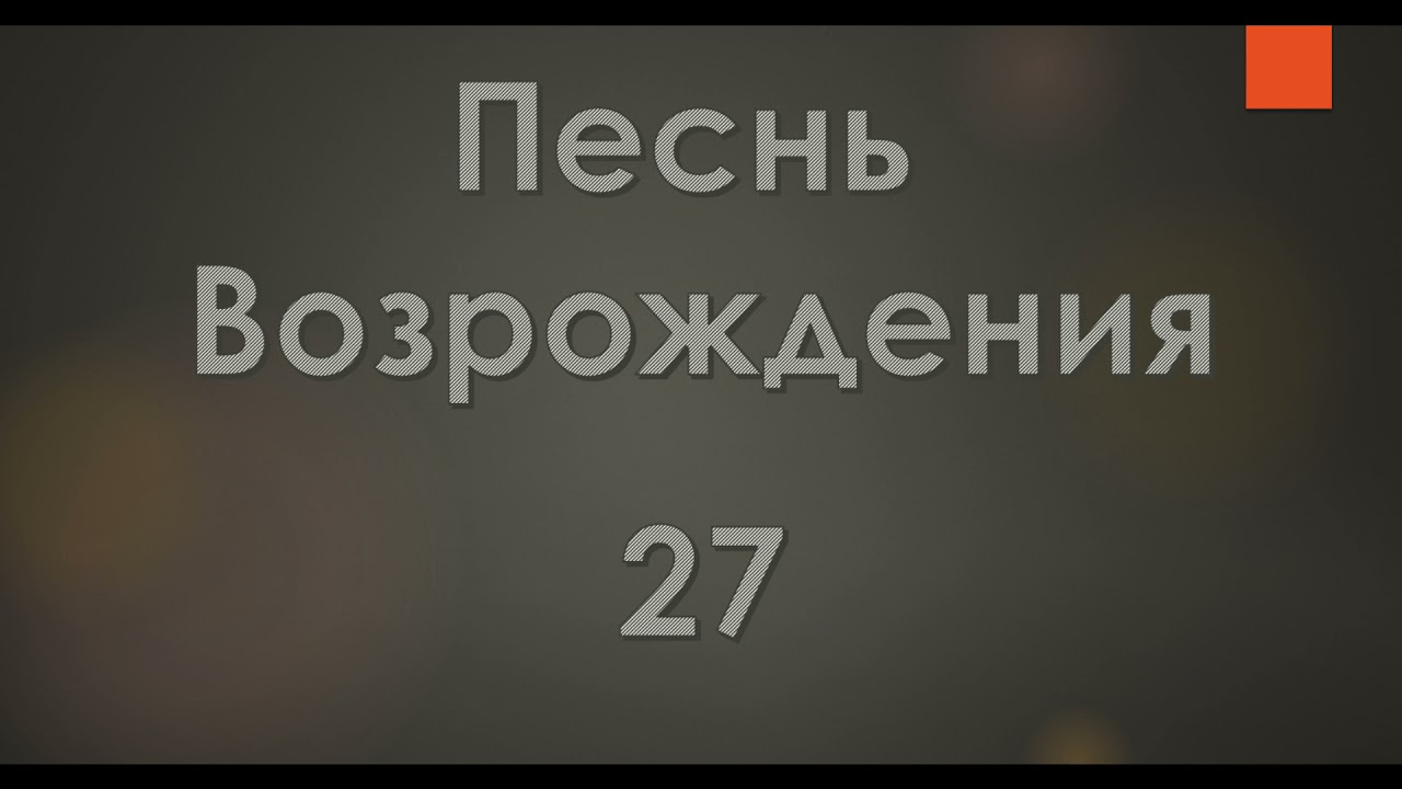 №27 О наш Отец на небесах | Песнь Возрождения