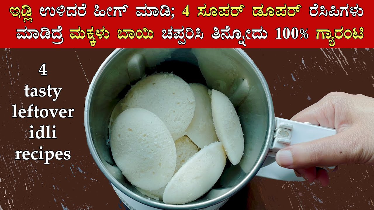 (ಉಳಿದ ಇಡ್ಲಿಯ 4 ರುಚಿಕರ ಅಡುಗೆಗಳು) 4 Leftover idli breakfast recipes Kannada | Dinner recipe using idly