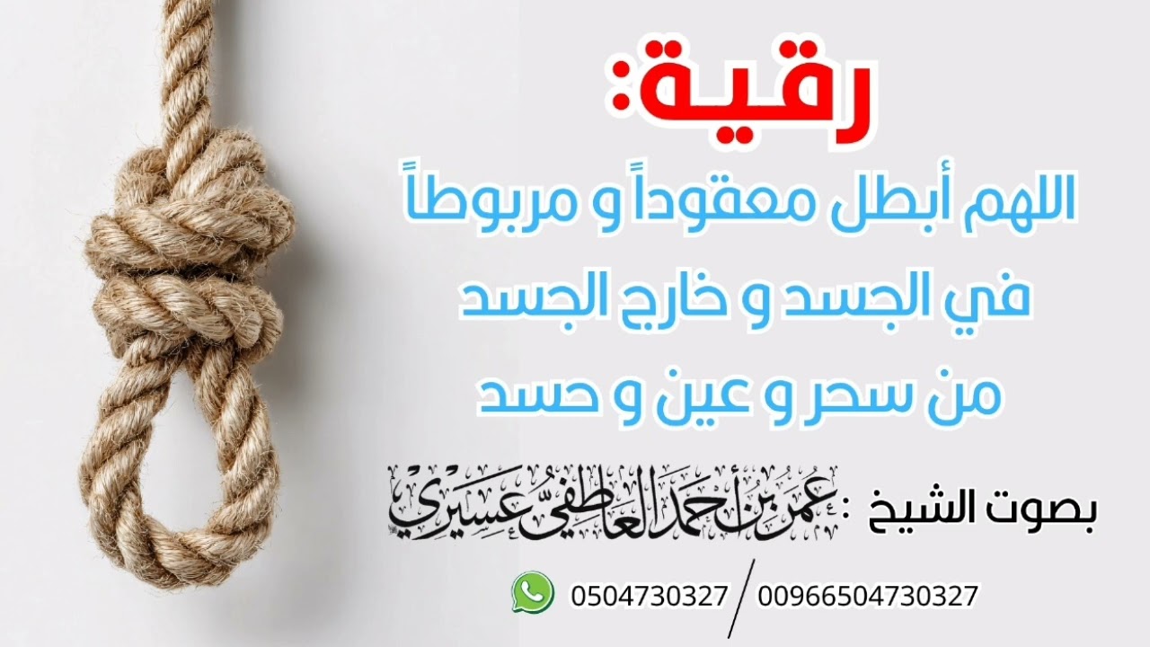 رقية :اللهم أبطل معقودا و مربوطا في الجسد و خارج الجسد من سحر و عين و حسد | الشيخ عمر العاطفي 