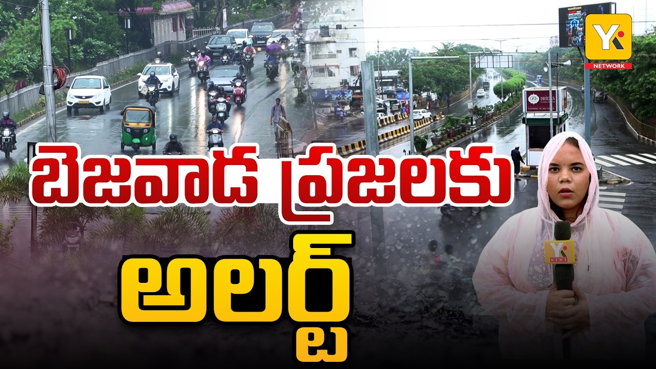 Heavy Rains Alert: విజయవాడలో దంచికొడుతున్న వర్షాలు, ప్రజలు అప్రమత్తం..! YK TV