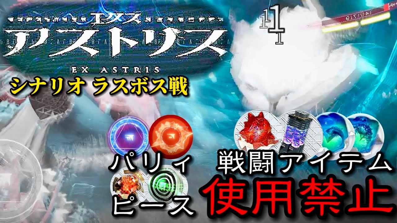 【エクスアストリス:Ex Astris】ほぼフロムゲーのラスボス戦でアクション要素を全否定してみた結果【パリィ/戦闘アイテム/エンドロピース3種禁止縛り】※ネタバレあり