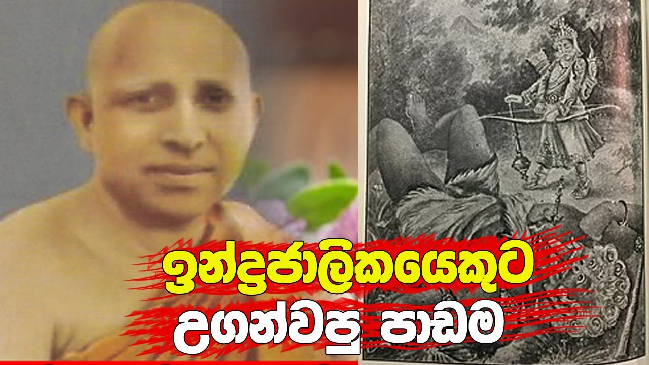 කොණ්ඩදෙනියේ හාමුදුරුවන් ඉන්ද්‍රජාලිකයෙකුට කරපු හුනියම  !!!