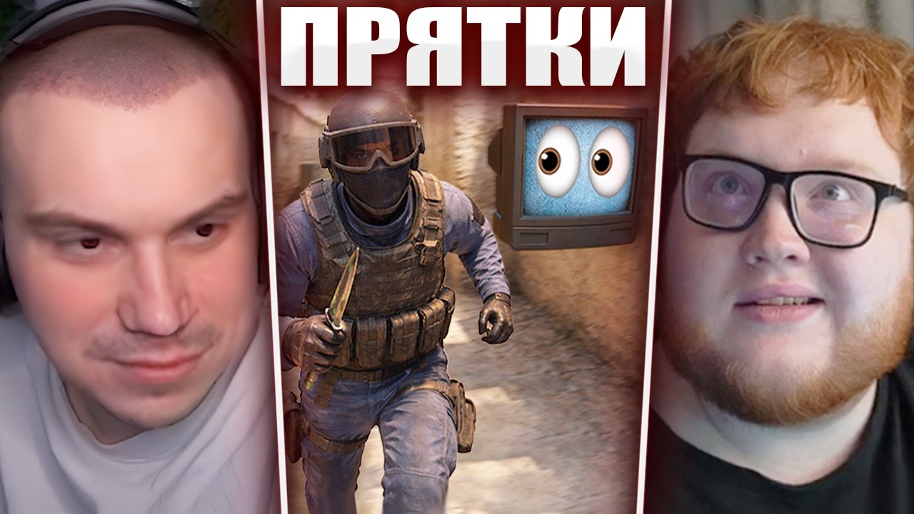 ГЛЕБ ИГРАЕТ в ПРЯТКИ CS2 с ПРЕДМЕТАМИ (Ростик, Хелин, Лиза, Нарек и др.) | Sasavot