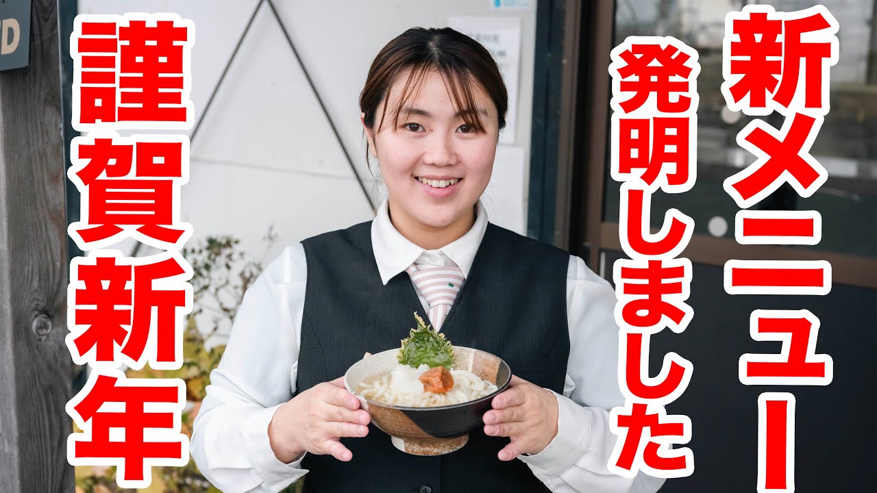 【新年のご挨拶】たった15日しか食べられないうどんとは？！