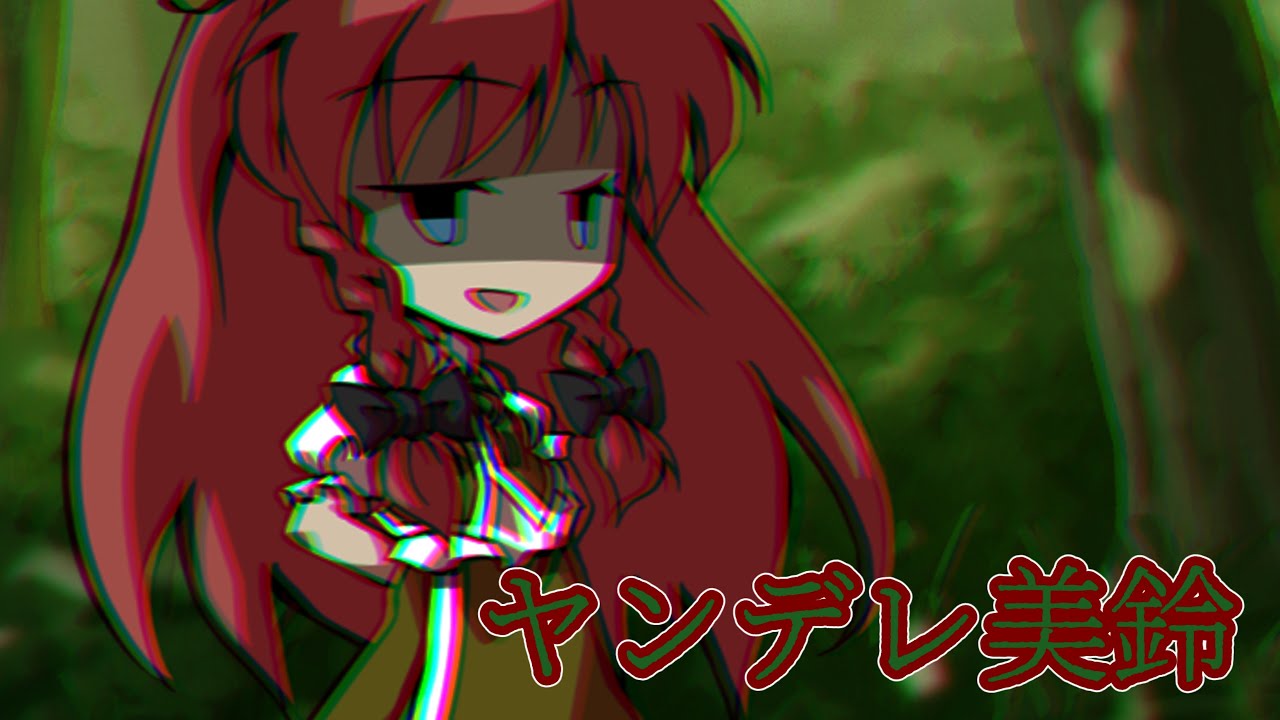 【ゆっくり茶番】ヤンデレ美鈴