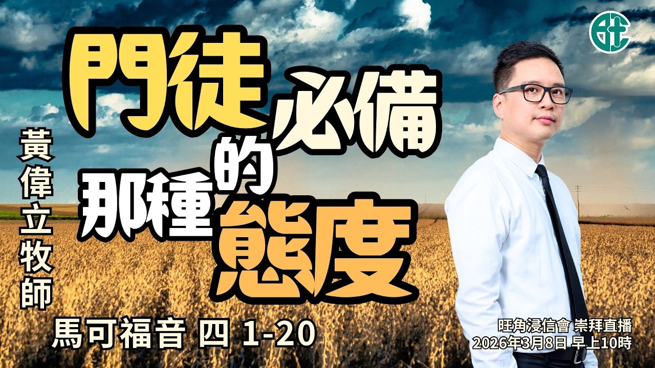 2026年3月8日崇拜直播｜黃偉立牧師｜門徒必備的那種態度｜馬可福音 四 1-20