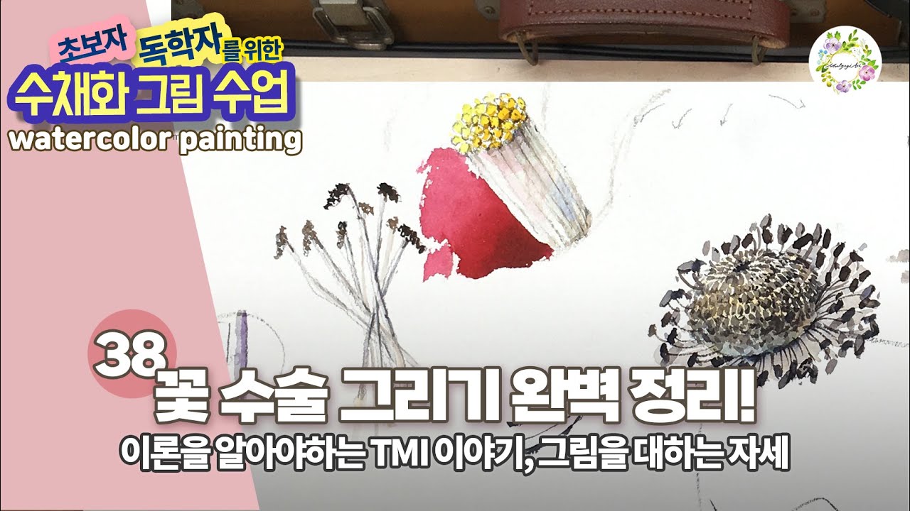 수채화 꽃수술 그리기 완벽정리 - 그림이 잘 안 그려질 때는 어떻게 해야할까 - 초보자 독학자를 위한 수채화 그림수업 38강- watercolor painting 물고기아트