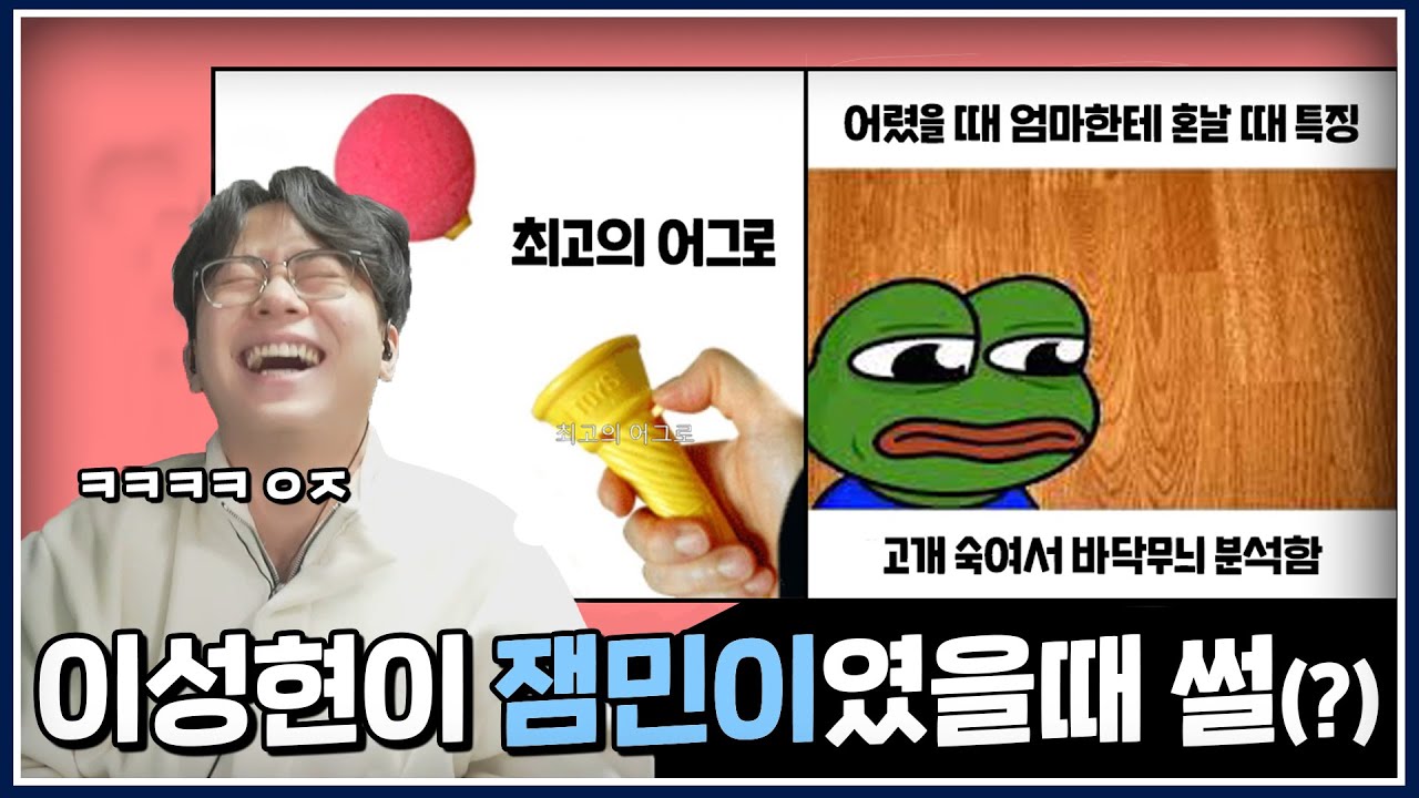 난쟁이성현 잼민이 때 썰 풀어드립니다 ㅋㅋㅋㅋ