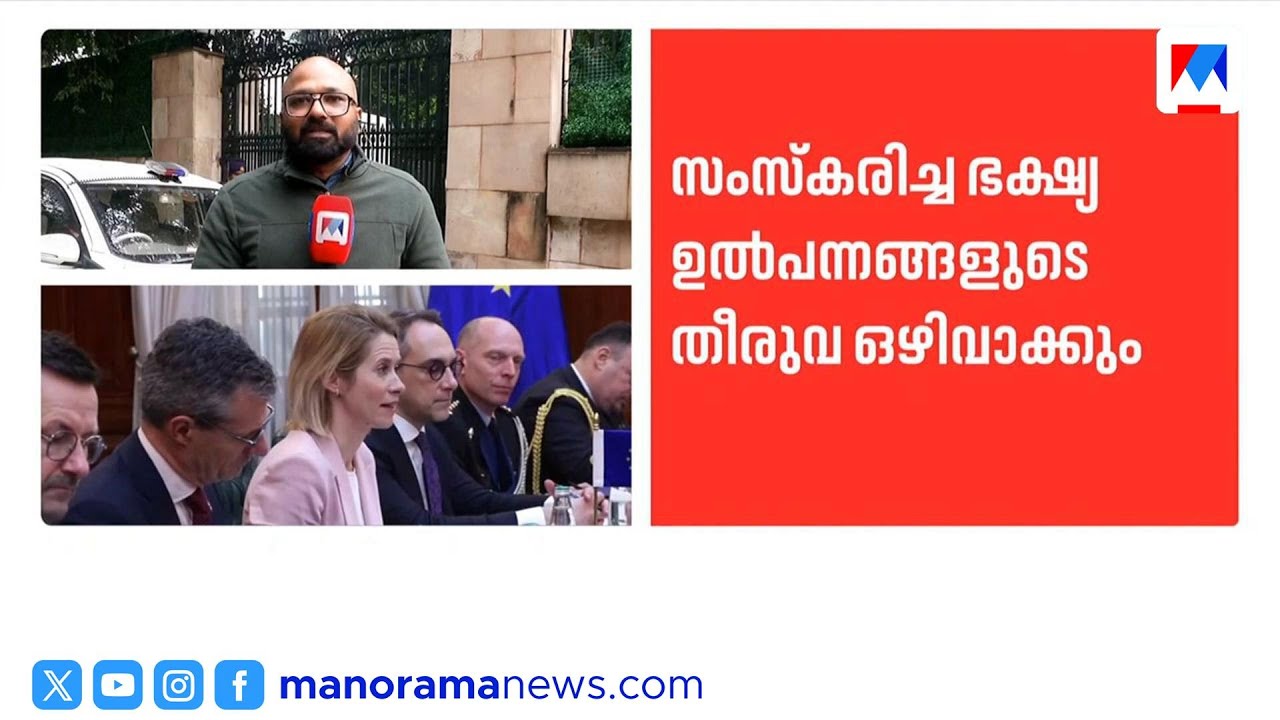 ഇന്ത്യ-ഇയു വ്യാപാര കരാർ യാഥാർഥ്യം: ഇറക്കുമതി ചെയ്യുന്ന 96% ഉൽപ്പന്നങ്ങൾക്കും തീരുവ ഉണ്ടാകില്ല | EU