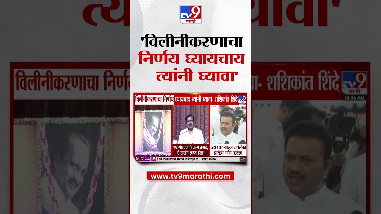 Shashikant Shinde | विलीनीकरणाचा निर्णय घ्यायचाय त्यांनी घ्यावा |  NCP Merger