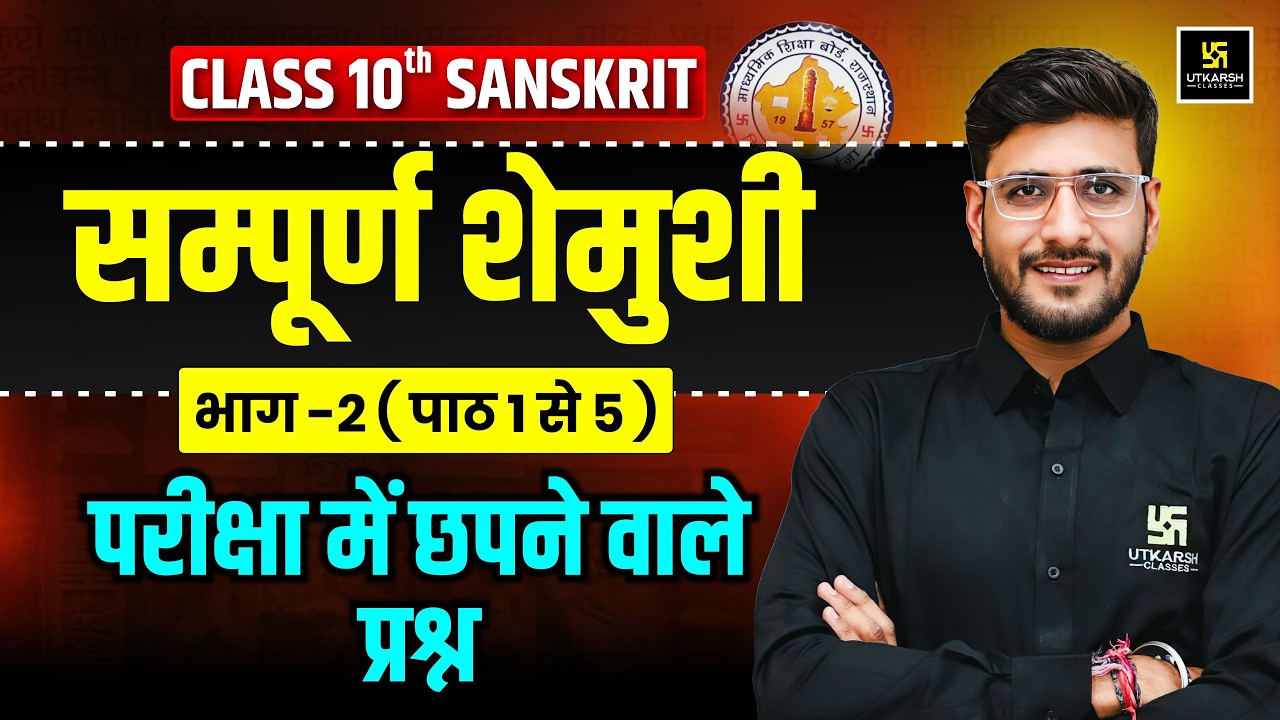 RBSE Class 10 Sanskrit 2026 | शेमुषी भाग-2 Part-1 Complete Rapid Revision 🚀 | Yash Sir