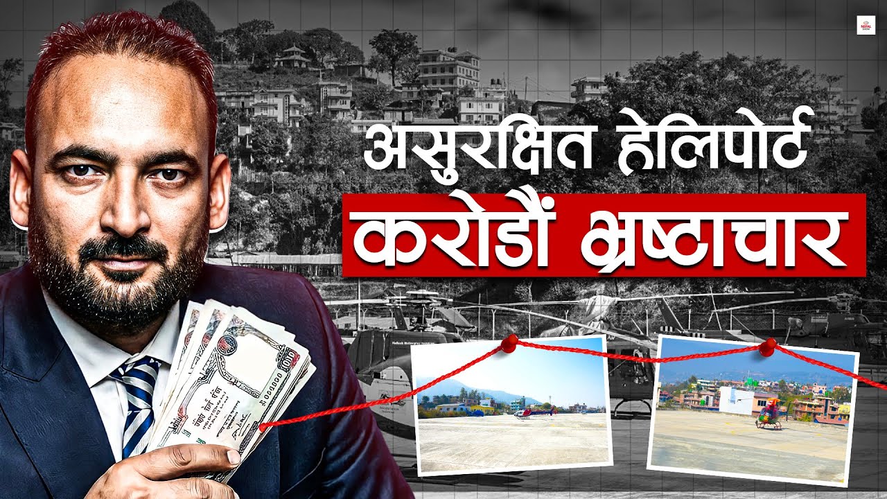 चलाउन हैन, भ्रष्टाचार गर्न बनाइएको हेलिपोर्ट ।। Nalinchowk Heliport Field Explainer ।।