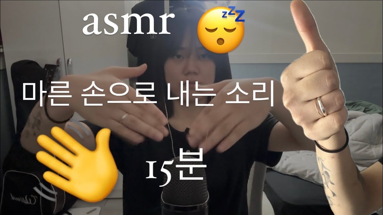 [asmr] 마른 손으로 내는 소리가 뭔가 듣기 편하고 잠이 잘 온다 이말이야.......... 핸드사운드 / Hands sounds.