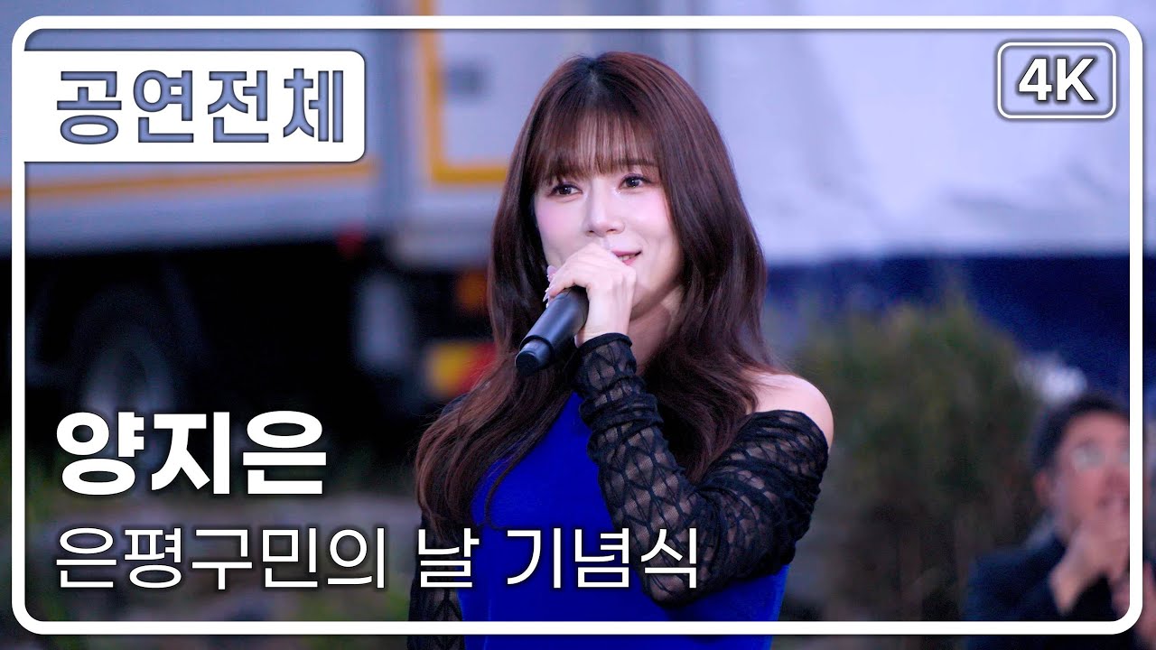 [공연전체] 양지은 - 은평구민의 날 기념식 [4K] 직캠 251024 #양지은