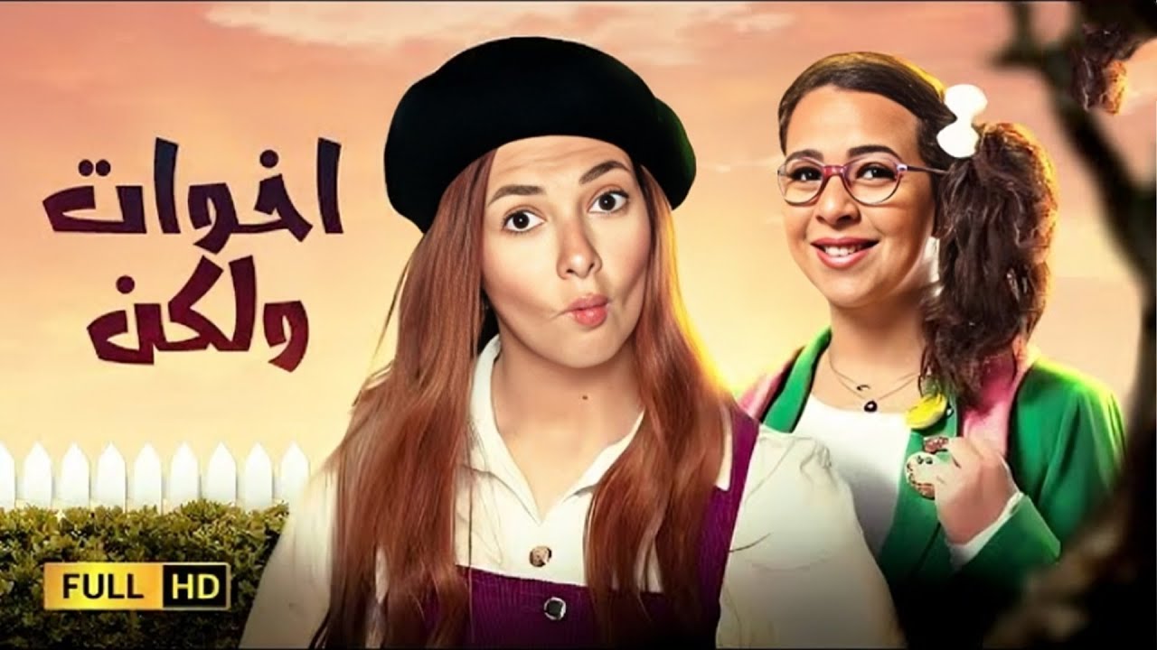 حصرياً فيلم الاكشن والدراما | فيلم اخوات ولكن | بطولة دنيا سمير غانم