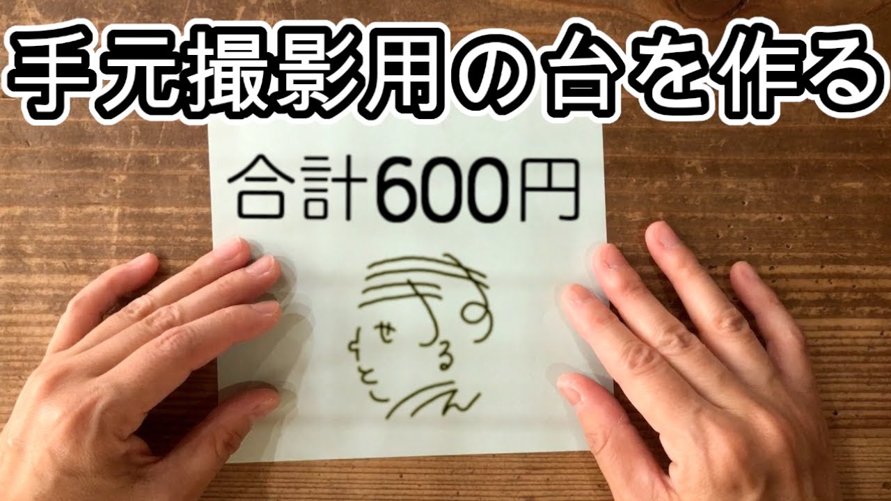手元撮影台【100均DIY】合計600円
