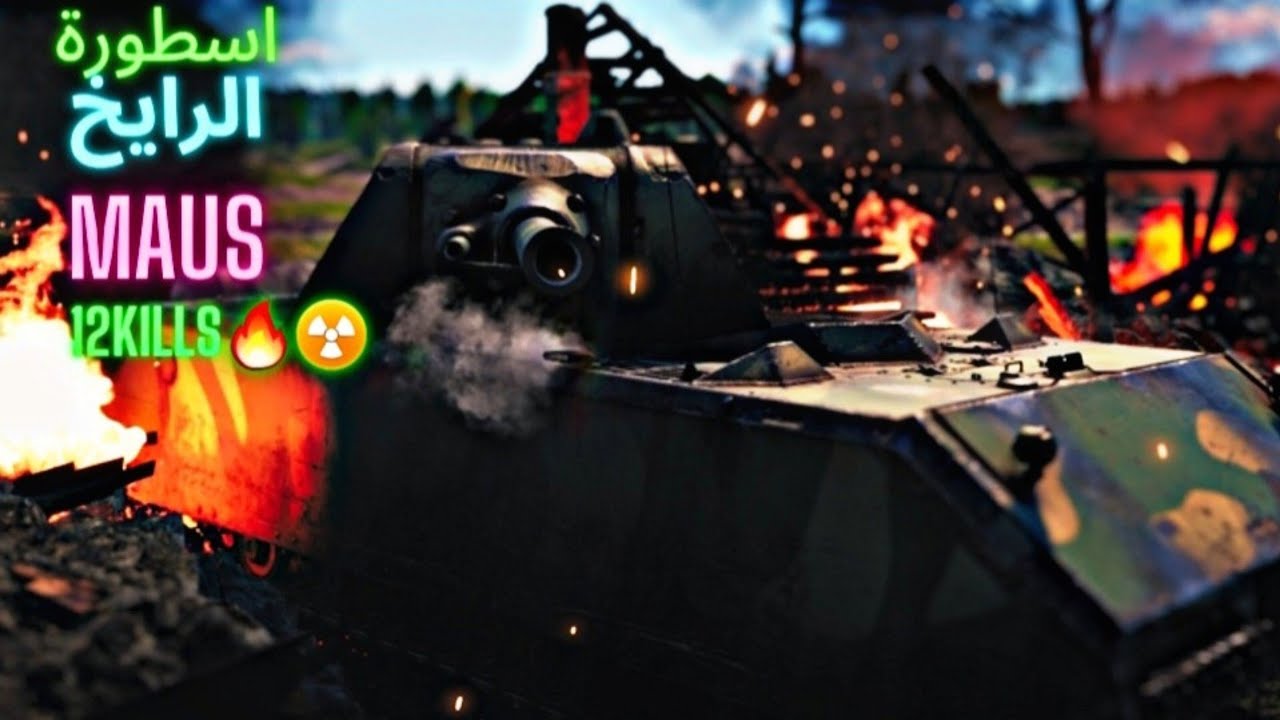 وارثندر : شرح الدبابات #5 : اسطورة الحديد والنار ماوس war thunder I maus
