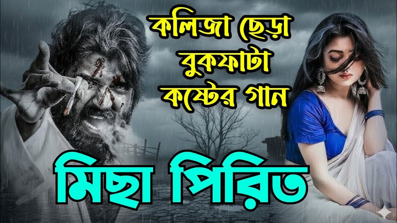 ভাঙা হৃদয়ের শেষ গান | বুক ফাটা কষ্টের গান | Broken Heart’s Last Song | Extreme Pain Song | Sad Song