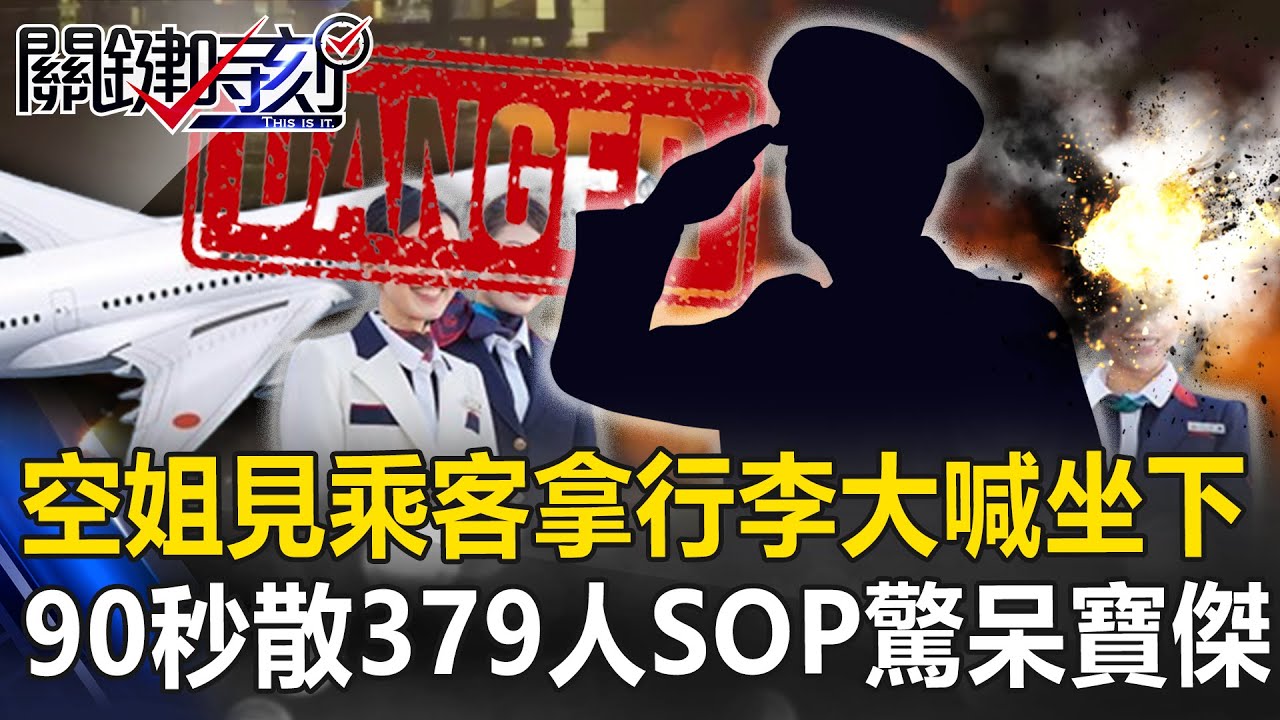 【關鍵深論題】日航空姐大喊坐下「阻少數乘客拿行李」！90秒疏散379人「僅靠手持擴音器」SOP驚呆寶傑
